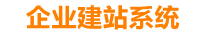 文山企业网站建设
